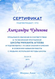 Сертификат Школы Михаила Агеева