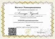 Сертификат Института Реинкарнационики