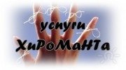 Услуги хироманта в&nbsp;Новосибирске