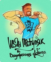 Внутрeнняя свобода