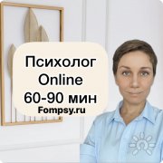 Психолог онлайн Ирина Фомина