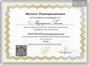 Сертификат консультанта реинкарнационики