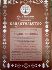Хранительница