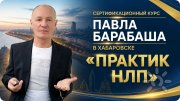 Павел Иванович Барабаш, тренер / консультант, Хабаровск