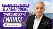 Павел Иванович Барабаш, тренер / консультант, Хабаровск