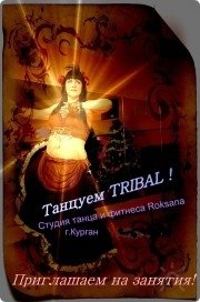 трайбл, Лена