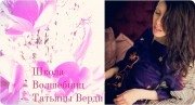 Таня Верди, тренер, Ульяновск