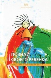 Обложка книги "Познай своего ребёнка"