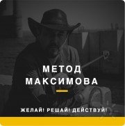 Метод Максимова