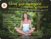 Йога для женщин с&nbsp;Кручининой Марией