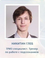Глеб Никитин, тренер, Новосибирск