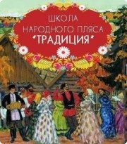 Школа народного пляса "Традиция"