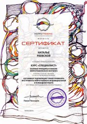 Наталья Раевская, тренер, Москва