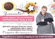 Официальная афиша серии тренингов Body & Soul