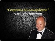 Алексей Луконин