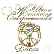 Школа женского совершенства "Баст"