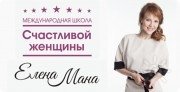 Елена Мана, тренер / консультант, Екатеринбург