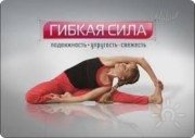 Гибкая сила с&nbsp;Юлей Зайченковой