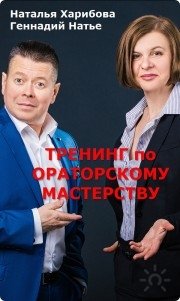Тренинги и&nbsp;мастер-классы от&nbsp;Геннадийя Натье и&nbsp;Натальи Харибовой