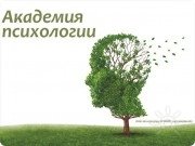 Академия психологии