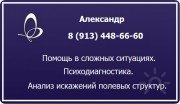Александр Биоэнергет, тренер / консультант, Красноярск, Абакан