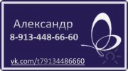 Александр Биоэнергет, тренер / консультант, Красноярск, Абакан