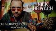 Николай Николаевич Гейвах, тренер, Горный Алтай, Москва