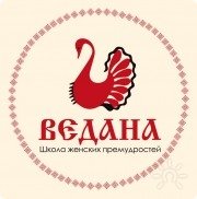 Школа женских премудростей Ведана