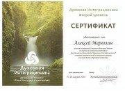 Сертификат ДИ2