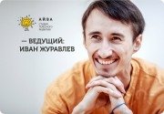 Ведущий Иван Журавлёв