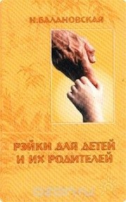 Книга "Рэйки для детей и&nbsp;их родителей"