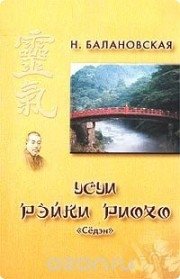 Книга "Усуи Рэйки Риохо. Самурайские традиции исцеления тела и&nbsp;духа. Седэн"