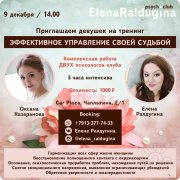 Тренинг: Эффективное управление своей судьбой