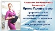 Ирина Процветаева, тренер / консультант, Иркутск, Братск