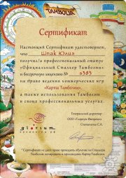 Сертификат "Тамболия"