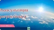 Консультация проводится по&nbsp;методу реинкарнационики с&nbsp;добавлением практики "Исцеление временных линий
