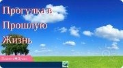 Это предложение для любознательных первооткрывателей. Что может быть проще, сходить в&nbsp;прошлую жизнь