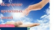 Энергетическая практика по&nbsp;исцелению травматических ситуаций как в&nbsp;настоящей, так и&nbsp;в прошлой жизни