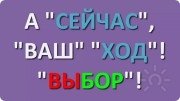 Ваш ход Выбор. Мега мастер ни-что