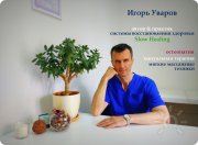 Массажист-остеопат Уваров Игорь