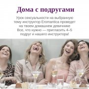 Инструктор федерального проекта Eromantica в&nbsp;Новосибирске. 89134501664