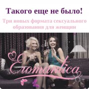 Инструктор федерального проекта Eromantica в&nbsp;Новосибирске. 89134501664