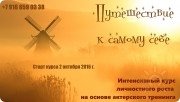 Путешествие к&nbsp;самому себе