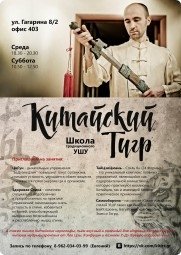 Школа Ушу "Китайский Тигр"