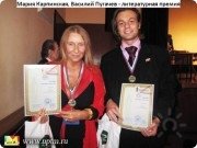 Литературная премия Золотое перо Руси&nbsp;— награждение Марии Карпинской и&nbsp;Василия Пугачева