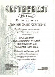 Сертификат Проективная графологическая методика