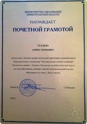 Почётная грамота Министерства образования Нижегородской области