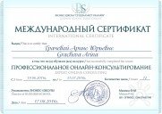 Международный сертификат "Профессиональное онлайн-консультирование"
