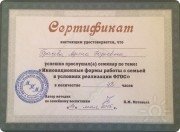Сертификат по&nbsp;инновационным формам работы с&nbsp;семьёй