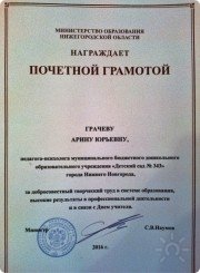 Почётная грамота Министерства образования Нижегородской области